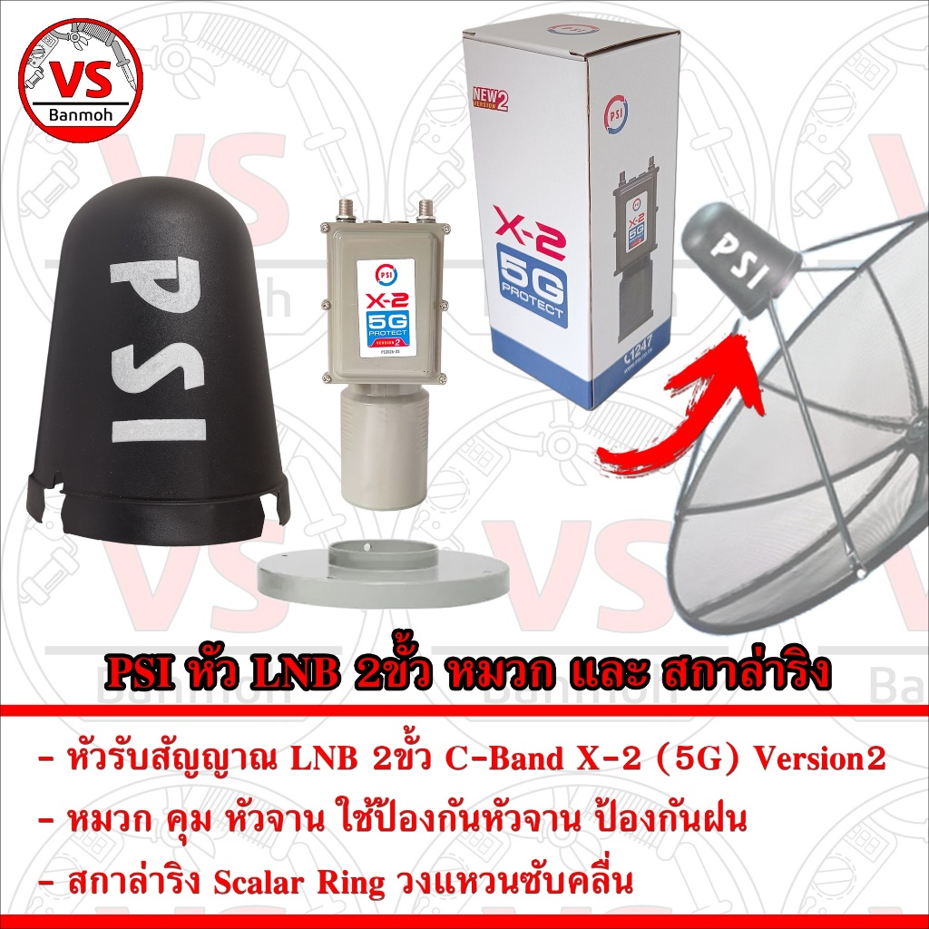 PSI หัวรับสัญญาณ LNB 2ขั้ว C-Band X-2 (5G) Version2 หมวก คุม หัวจาน และ สกาล่าริง Scalar Ring