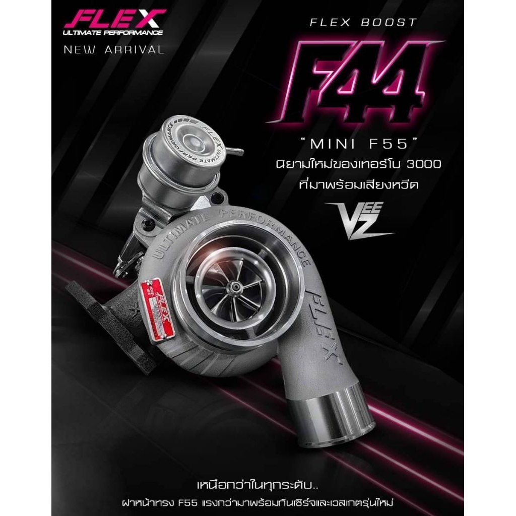 เทอร์โบ FLEX F44 เสียงหวาน