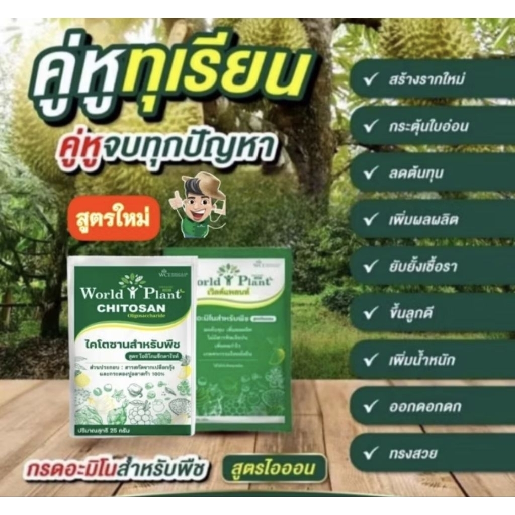 คู่หูมหัศจรรย์ ปุ๋ยน้ำ เวิลด์แพลนท์ ไคโตซาน World Plant Chitosan +สารเพิ่มประสิทธิภาพ จำนวน 1 ชุด