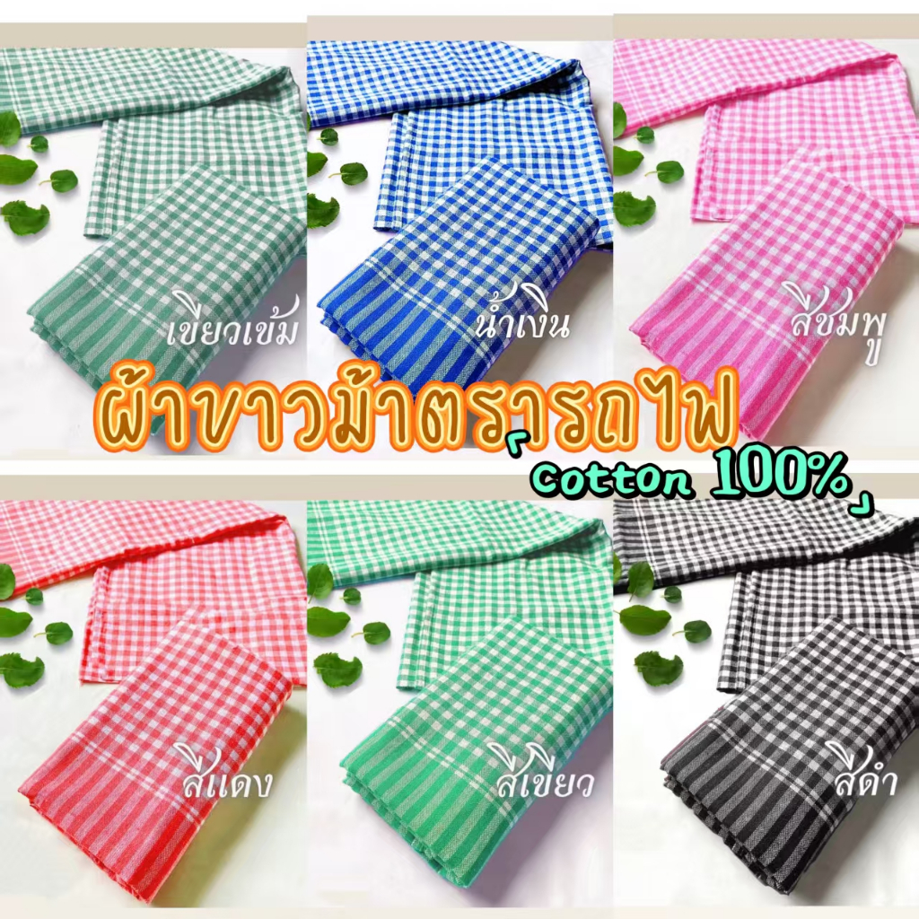 ผ้าขาวม้าบ้านไร่ ตรารถไฟ โทน2สี cotton100%เย็บชายทุกผืน ขนาดมาตรฐาน80*180