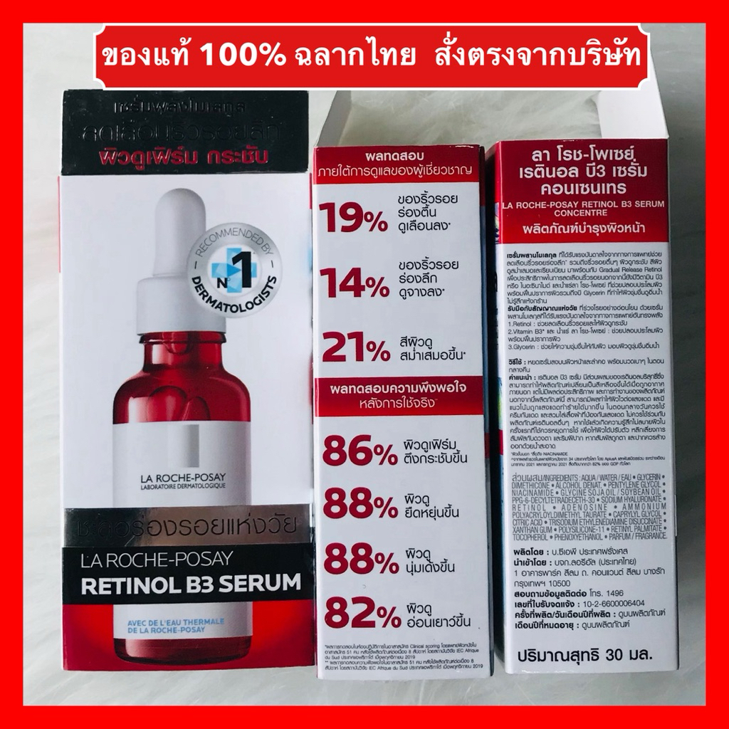 ส่งด่วนได้ ของแท้ สั่งจากบริษัท ฉลากไทย ลาโรชโพเซย์ เรตินอล บี3 เซรั่ม La Roche Posay RETINOL B3 SERUM CONCENTRE