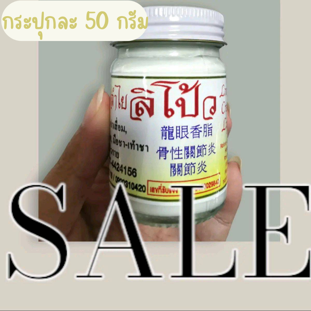 ลองแกนครีมลำไย​ ลิโป้ว ขนาด 50 กรัม