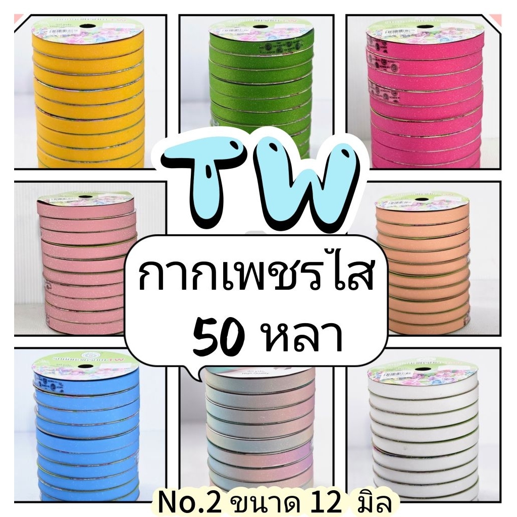ริบบิ้นพับเหรียญ​ กากเพชรใสม้วนเล็ก TW