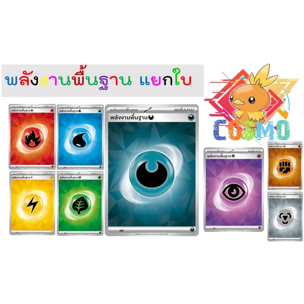 พลังงานพื้นฐาน พลังงาน แยกตามธาตุ การ์ดโปเกม่อน  pokemon card tcg