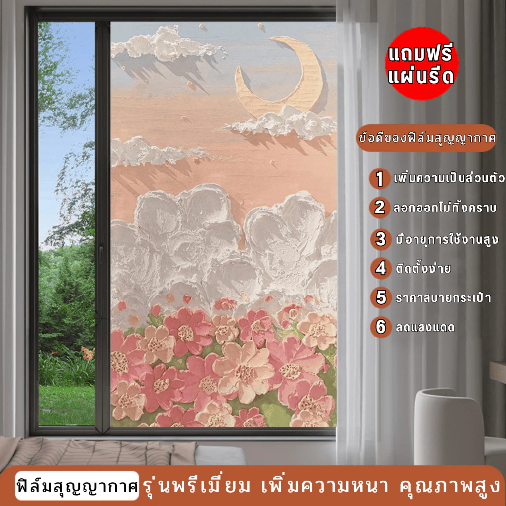 ฟิล์มติดกระจกบ้าน ขนาดกว้าง45x44เซน สุญญากาศ กันคนมอง ติดง่าย เพิ่มความเป็นส่วนตัว ฟิล์มฝ้าติดกระจก สติกเกอร์ติดกระจก