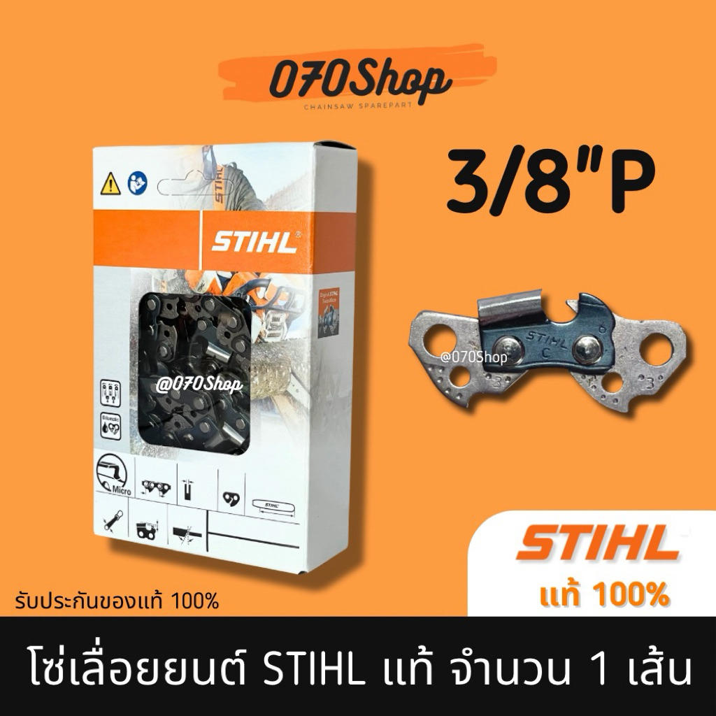 STIHL โซ่เลื่อย (เส้น) 3636 (3/8”P) ความยาว 12” - 18" เยอรมันแท้ 100% (กดเลือกความยาว)