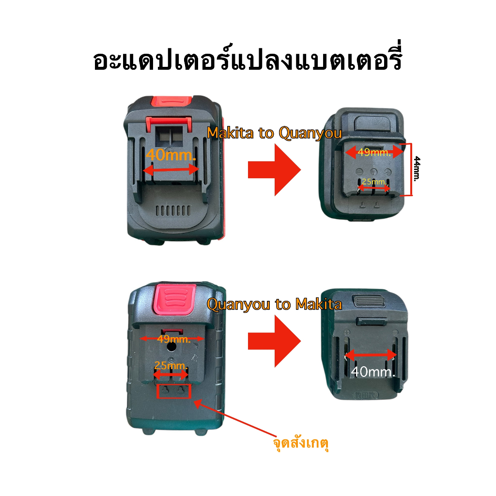 Adaptor Quanyou to Makita(จีน) แปลงแบตเตอรี่อุปกรณ์ช่างไร้สาย ใช้ได้กับสินค้าMakita (จีน)เท่านั้น
