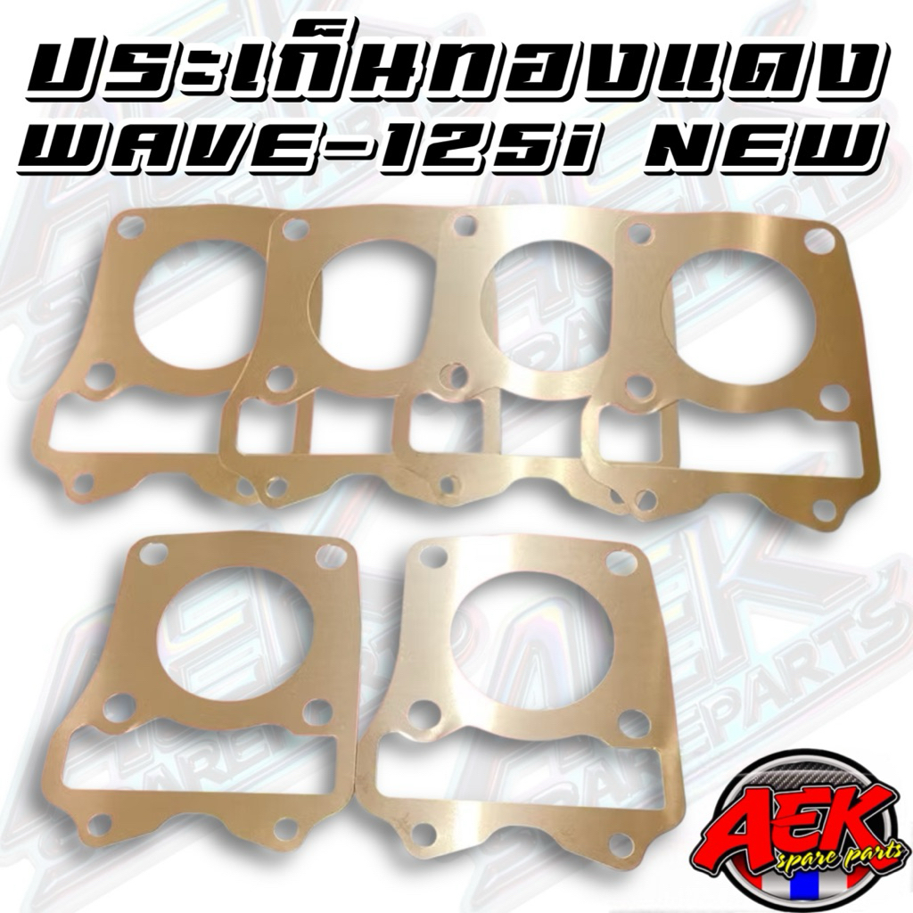 ประเก็นฝาสูบทองแดงรุ่นWAVE125i New / MSX125หนา0.3มิลใส่ลูก 53 / 54 / 55 / 56 / 57 / 58 / 59 / 60/ 61 / 62 / 63 / 64 / 65