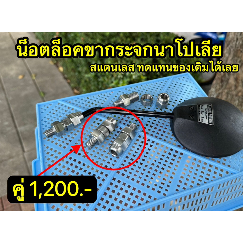 น็อตล็อคขากระจกนาโปเลีย #กระจกนาโปเลีย