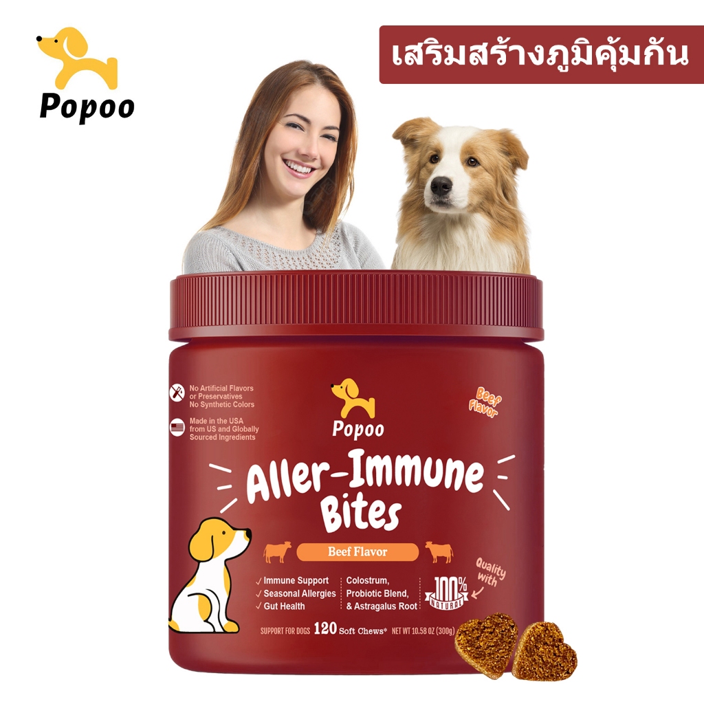 Popoo Aller-Immune Bites for Dogs Seasonal Allergies ขนมสุนัข อาหารสุนัข วิตามินบำรุงขนสุนัข เสริมภู