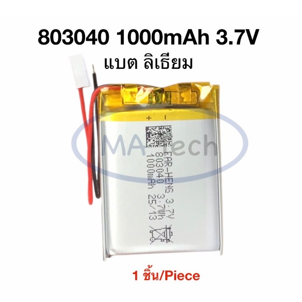 Battery 803040 3.7V 1000mAh แบตเตอรี่ 803040 3.7V จำนวน 1 ชิ้น