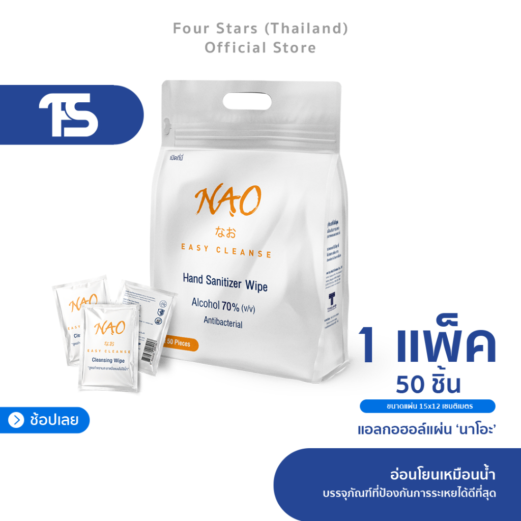 [แผ่นใหญ่เท่ามือ] NAO แผ่นแอลกอฮอล์ 70% (v/v) 15x12cm 50 ชิ้น | pH7 อ่อนโยนเหมือนน้ำ | ซิปล็อกป้องกันการระเหยได้ดีที่สุด