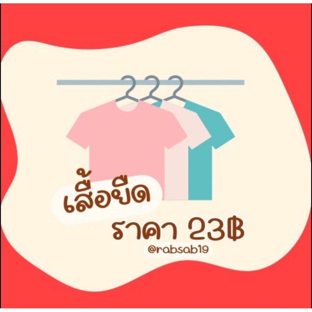 👚👕เสื้อผ้า เสื้อยืด 23บาท