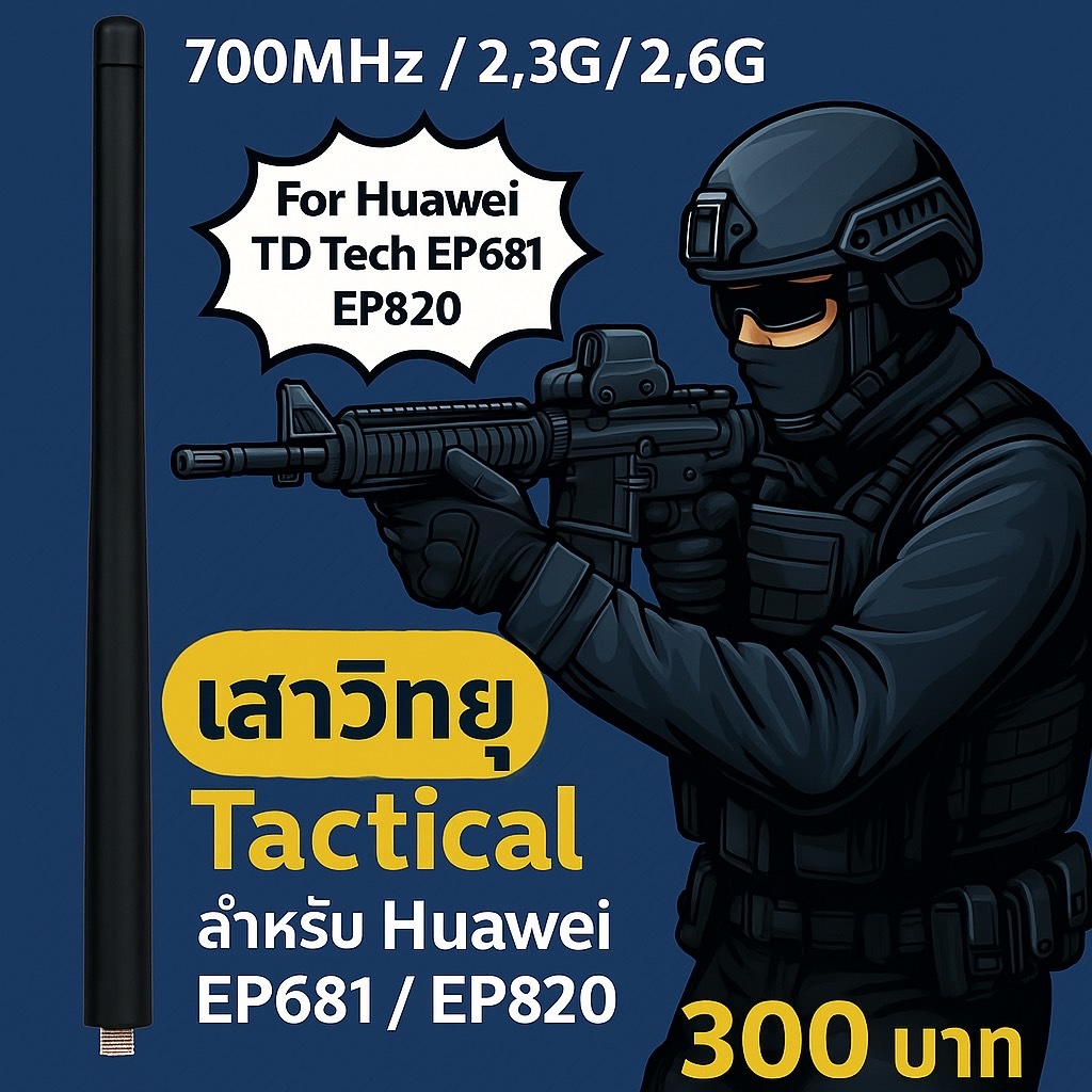 เสาวิทยุ 700MHz/2.3G/2.6GHz สำหรับ TD-Tech EP681/EP820
