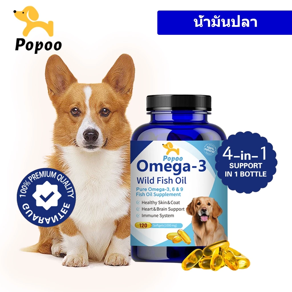 Popoo น้ำมันปลา สุนัข Omega3 Wild Fish Oil for Dogs and Cats อาหารสุนัข วิตามินแมว บำรุงขน ผิวหนังและข้อต่อ (120 แคปซูล)