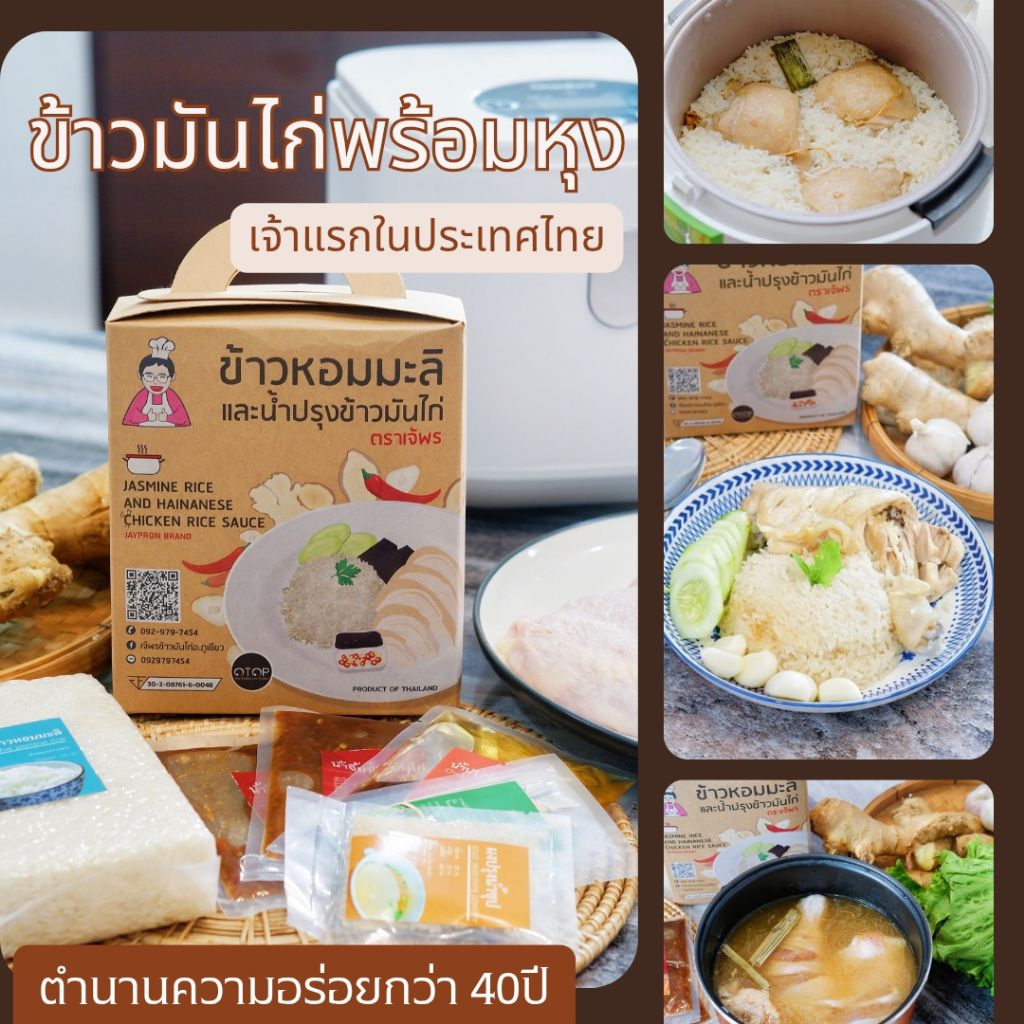 ข้าวมันไก่พร้อมหุง​ by เจ๊พร #เจ้าเเรก​ในประเทศไทย สูตรร้านดังดั้งเดิมอ.ภูเขียวจ.ชัยภูมิขายมานานกว่า40ปี .