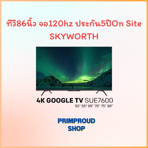 ทีวี86นิ้ว จอ120hz ประกัน5ปีOn Sitel ส่งฟรี SKYWORTH TV 4K UHD 86SUE7600