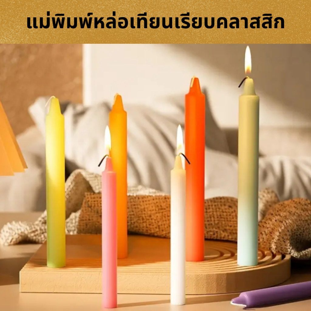 แม่พิมพ์หล่อเทียนเรียบคลาสสิก 4 ขนาด