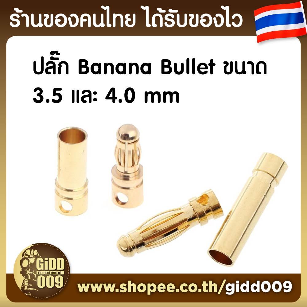 ปลั๊ก 3.5mm สำหรับมอเตอร์และแบตเตอร์รี่ รถบังคับวิทยุ