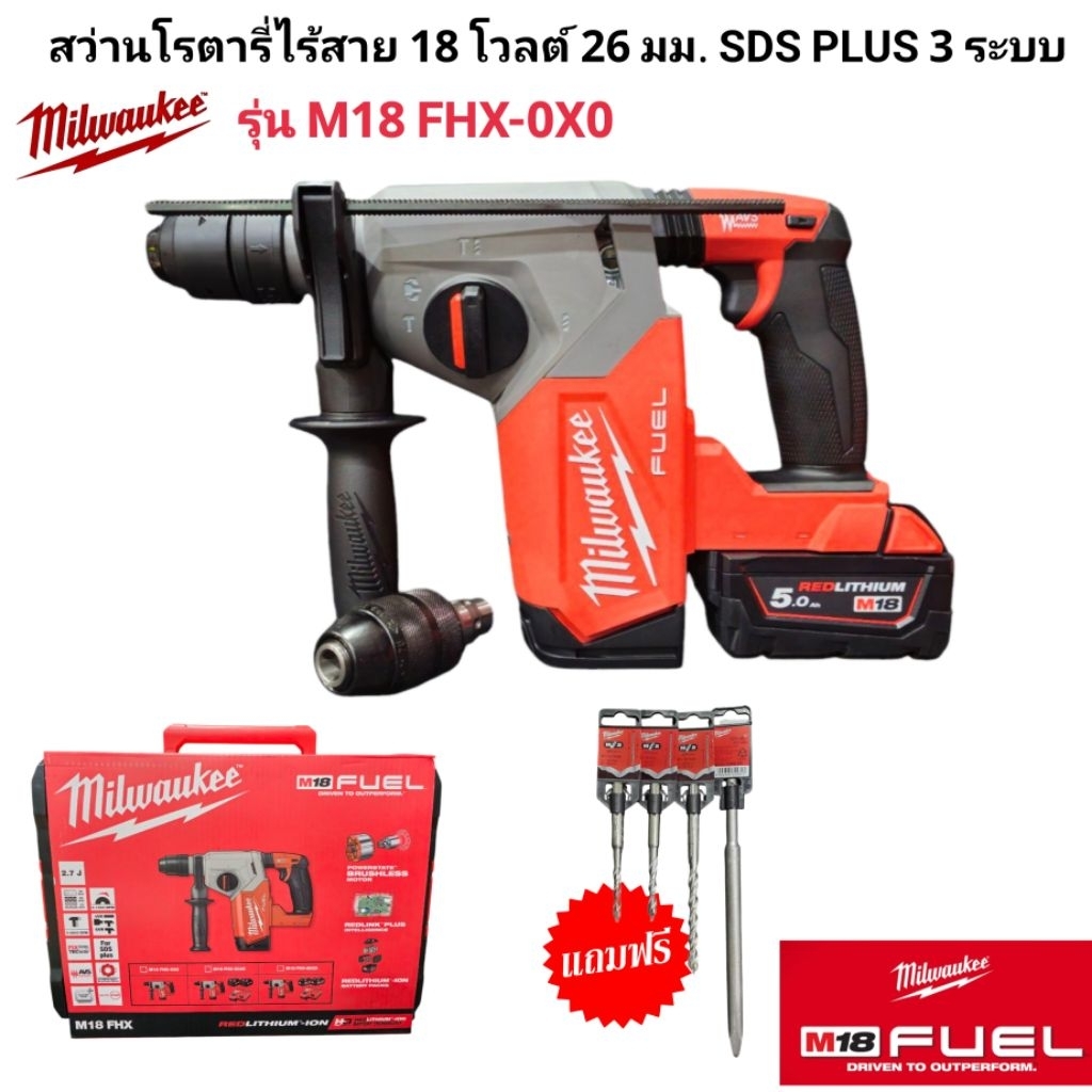 Milwaukee สว่านโรตารี่ไร้สาย 18 โวลต์ 26 มม. SDS PLUS 3 ระบบ รุ่น M18 FHX-0X0 แท้ 100%
