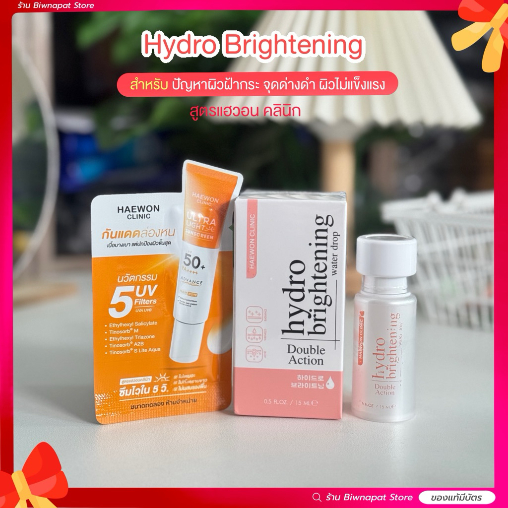 Haewon ครีมบำรุงผิวหน้า Hydro Brightening ปริมาณ 15ml สำหรับผิวแพ้ง่าย สิว ฝ้า กระ จุดด่างดำ และผิวอ