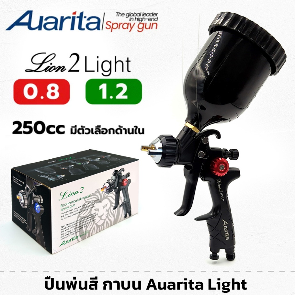 Auarita กาพ่นสี กาบน Lion 2 Light  หัวเล็ก 0.8 1.2 มม.  ความจุ 250ซีซี กาบน กาหงาย