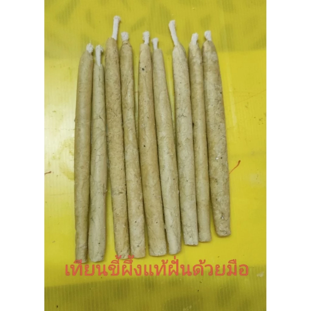 เทียนขี้ผึ้งป่าแท้ ฟั่นด้วยมือ 9 เล่ม