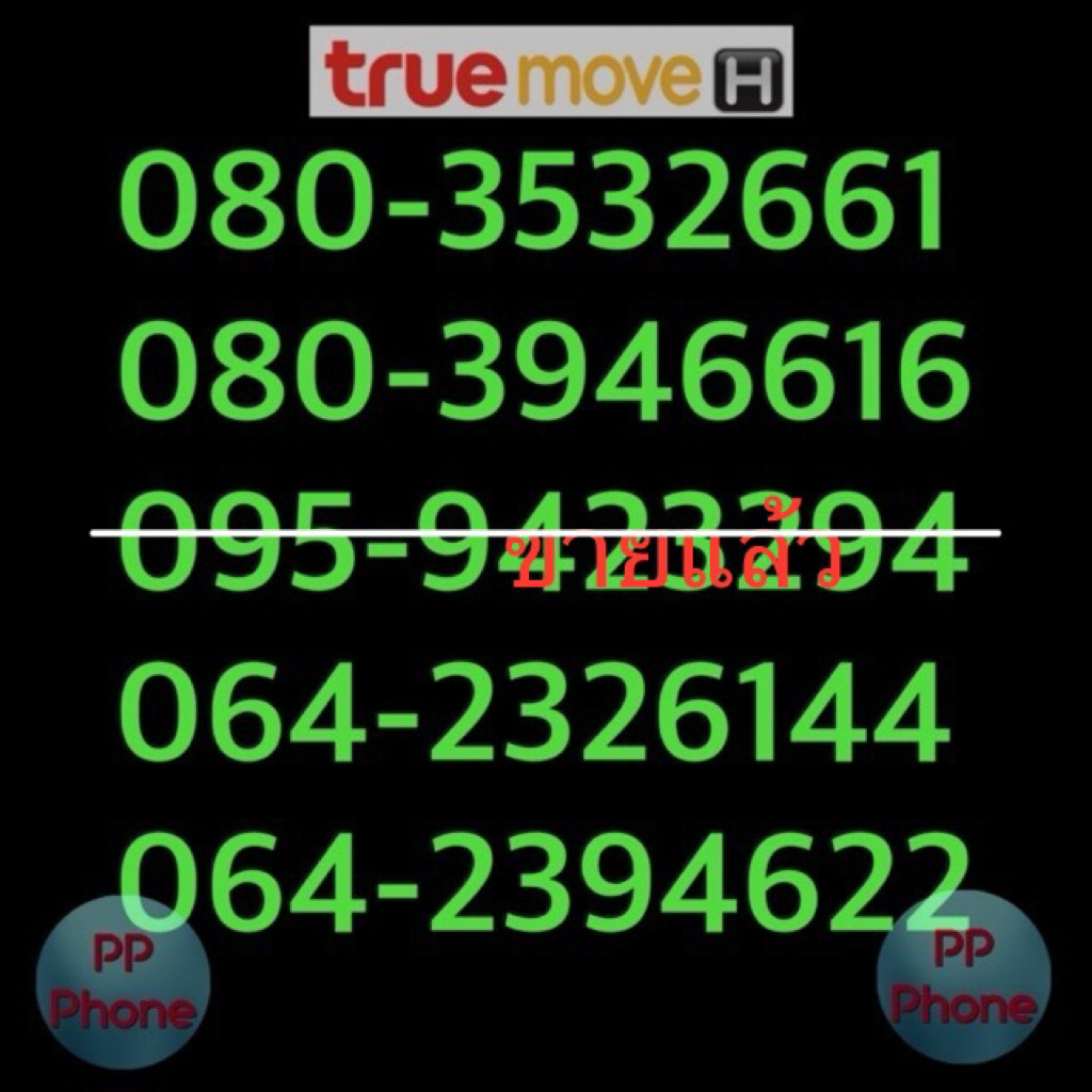 เบอร์มงคล Truemove H อ่านรายละเอียดก่อน