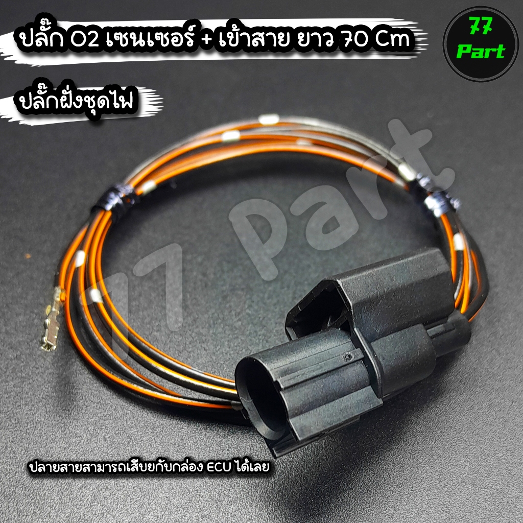 ปลั๊กสายเพิ่ม o2 ออกซิเจนเซ็นเซอร์ยาว70cmสำหรับรถฮอนด้าที่ต้องการเพิ่มสายสัญญาณ (ฝั่งชุดไฟกล่องECU)