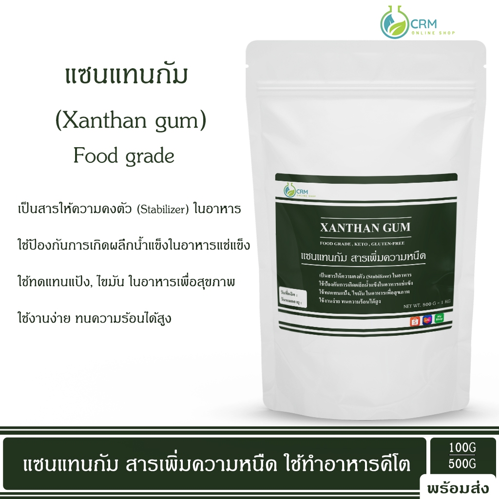 100G/500G Xanthan Gum แซนแทนกัม สารเพิ่มความหนืด เบเกอรี่คีโต อาหารคลีน