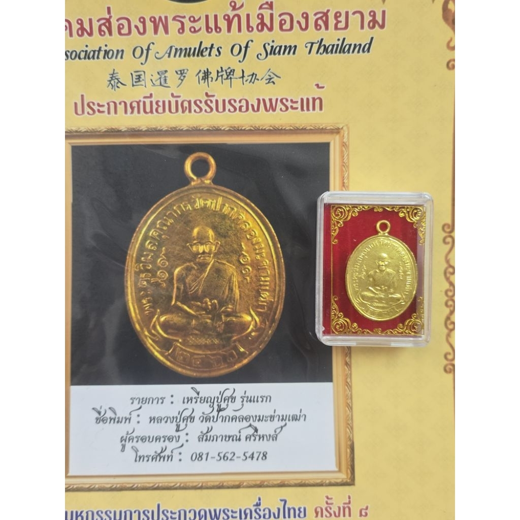 เหรียญหลวงปู่ศุขวัดปากคลองมะขามเฒ่าเนื้อกะไหล่ทองปี 2466 พร้อมเกียรติบัตรรับรองพระแท้