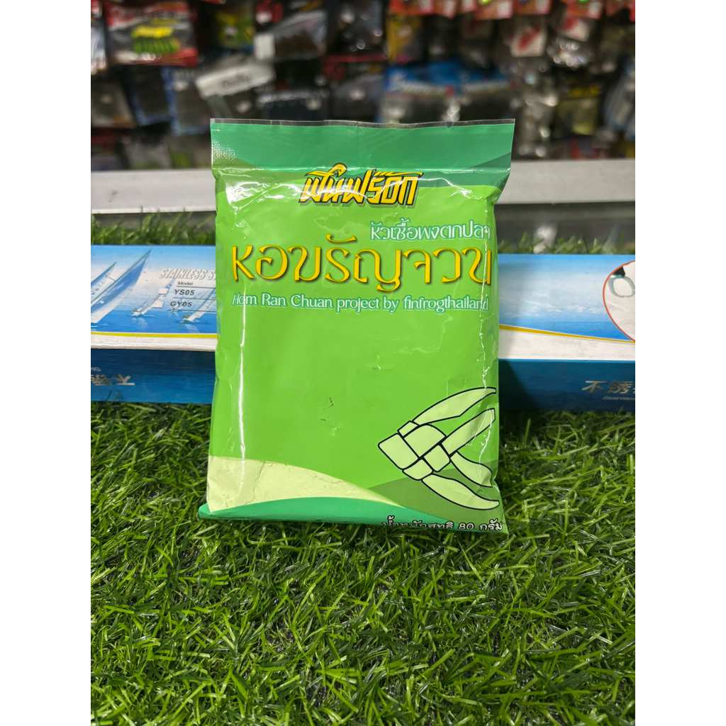 หัวเชื้อผงตกปลา หอมรัญจวน ค่ายฟินฟร๊อก น้ำหนัก 80 กรัม