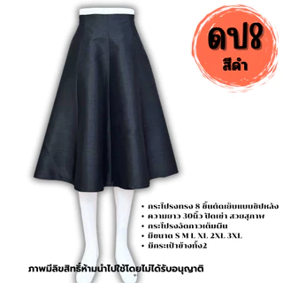 กระโปรงสำเร็จ งานไหมสี่เส้น ตะขอ ซิปหลัง ผ้าเงางามใส่สวยทุกโอกาส รหัส ดป Women ผู้หญิง Lady