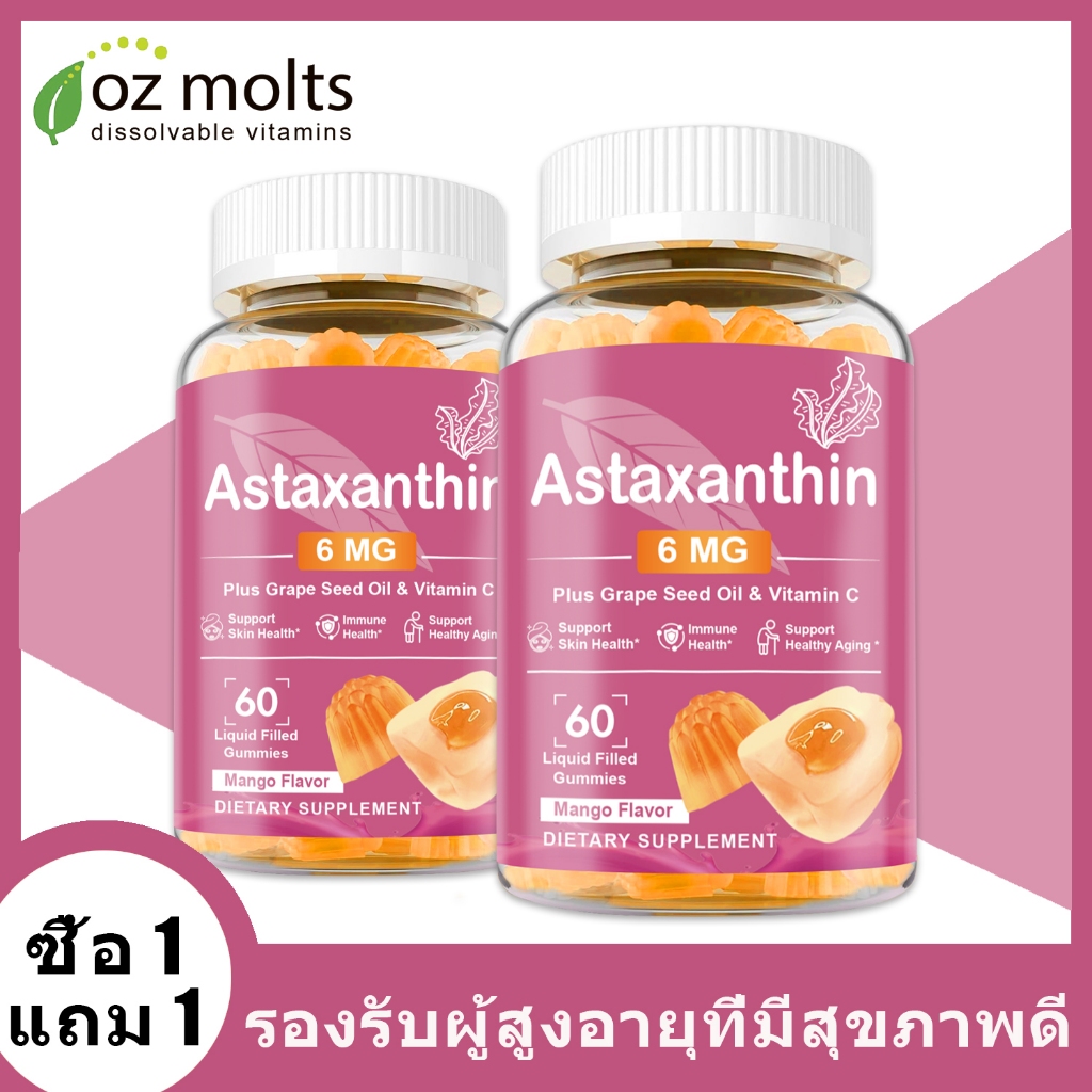 Ozmolts Astaxanthin ลูกอมอ่อน แอสตาแซนธิน Gummy Maintain สกิน Healthy Reduce ความเสียหายของ UV 60PCS