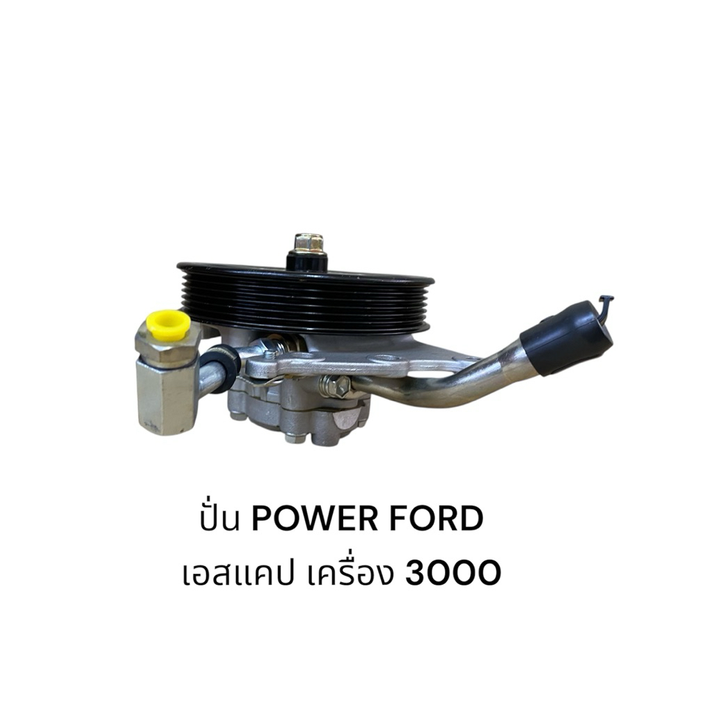 ปั๊มเพาเวอร์ FORD ESCAPE เอสเคป เครื่อง2300 เครื่อง3000
