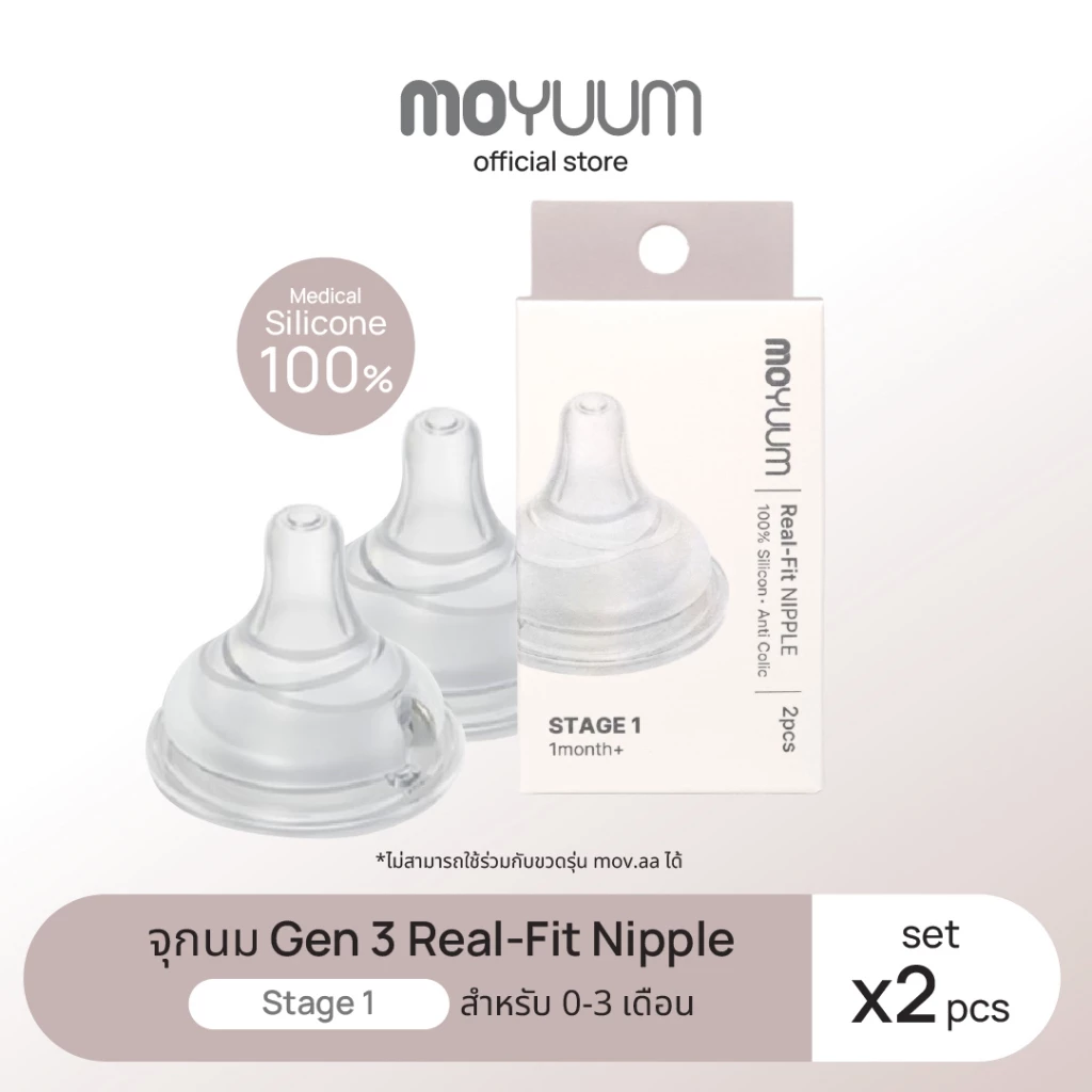 MOYUUM จุกนมซิลิโคน STAGE 1 REAL-FIT (1เซต : 2 ชิ้น) ระดับช่วงวัยที่ 1 (+0 M)