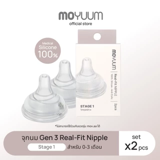 MOYUUM จุกนมซิลิโคน STAGE 1 REAL-FIT (1เซต : 2 ชิ้น) ระดับช่วงวัยที่ 1 (+0 M)