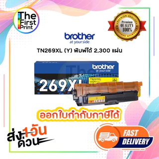 ตลับหมึก เลเซอร์ BROTHER TN269XL ตลับหมึกพิมพ์ (TN269XL BK C M Y ) ของแท้ / THE FIRST