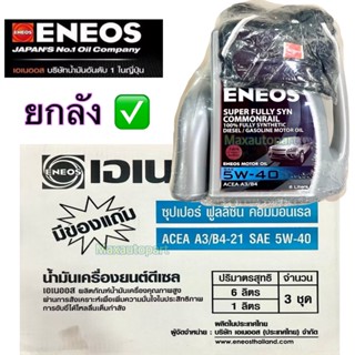 🔥 ยกลัง 🔥 ( 3 ชุด ) 6+1 ลิตร /L ENEOS Super Fully Syn Common…