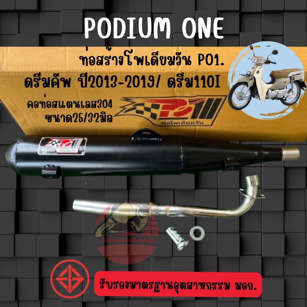 ท่อโพเดียมวัน Dream Super cub / Dream110i ท่อดรีมคัพ ผ่าหมก 2ระบบ มี มอก คอ 25/32 By Po1