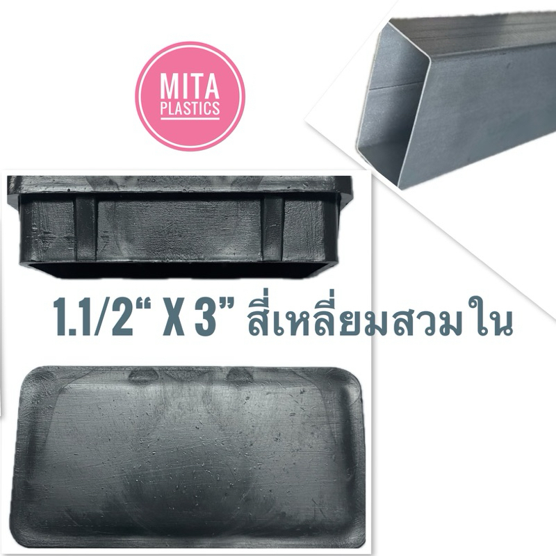 จุกปิดเหล็กกล่อง พลาสติกปิดเหล็กกล่อง 1.1/2"x 3" สี่เหลี่ยมสวมใน  ยางอุดขาเหล็ก จุกอุดเหล็กกล่อง