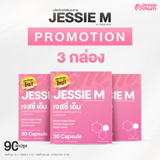 [โปร3กล่อง] Jessie M next เจสซี่เอ็ม เน็กซ์ ผลิตภัณฑ์เสริมอา…