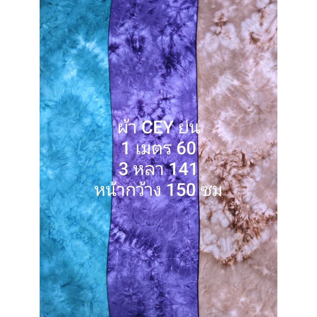 ผ้า CEY ย่น ยืดนิดๆ นิ่มมาก ใส่สบาย สวย หรู ลายมัดย้อม A2 หน้ากว้าง 150 cm  #ผ้าเมตร #ผ้าหลา #ผ้าลาย