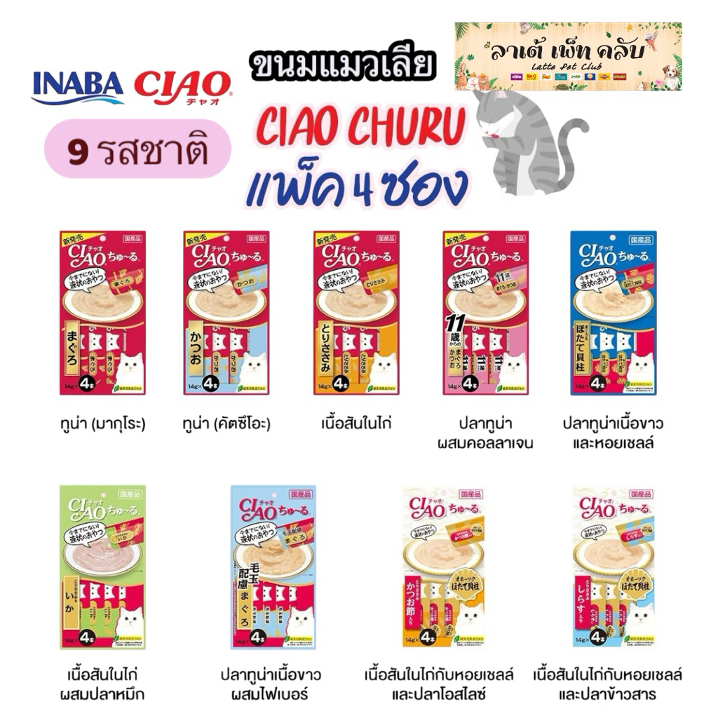 {1แพ็ค รวม4ซอง} Ciao Churu เชาว์ ชูหรุ ขนมแมวเลีย มี 9 รสชาติ ถูกใจน้องเหมียว