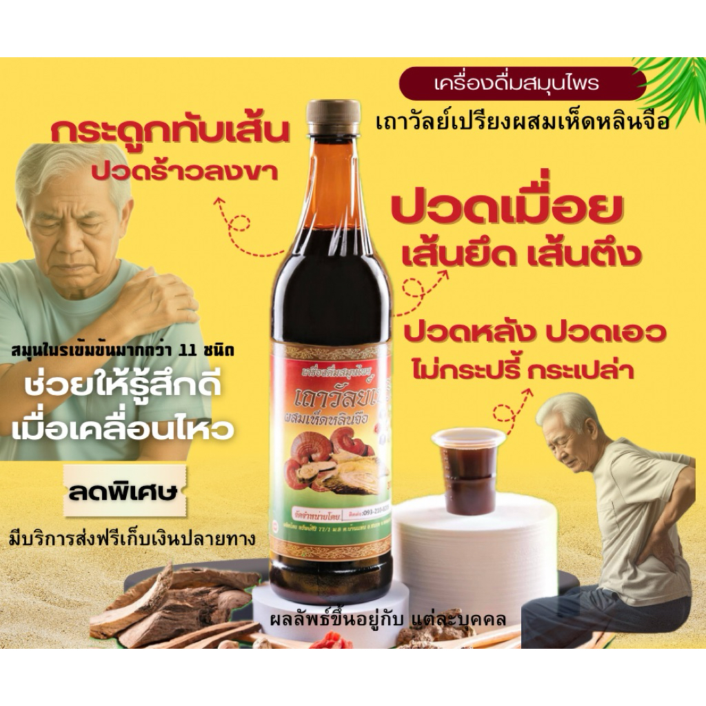 (ช้างทอง 1ขวด139 บาท)เครื่องดื่มสมุนไพรเถาวัลย์เปรียงผสมเห็ดหลินจือ