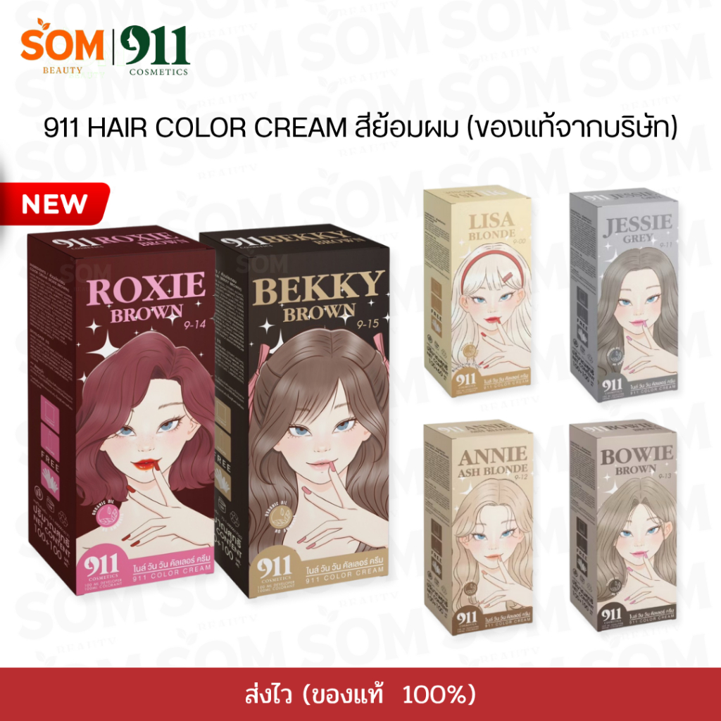 911 สีย้อมผม Hair Color Cream มีครบทุกสี 200ml. รับตรงจากบริษัท