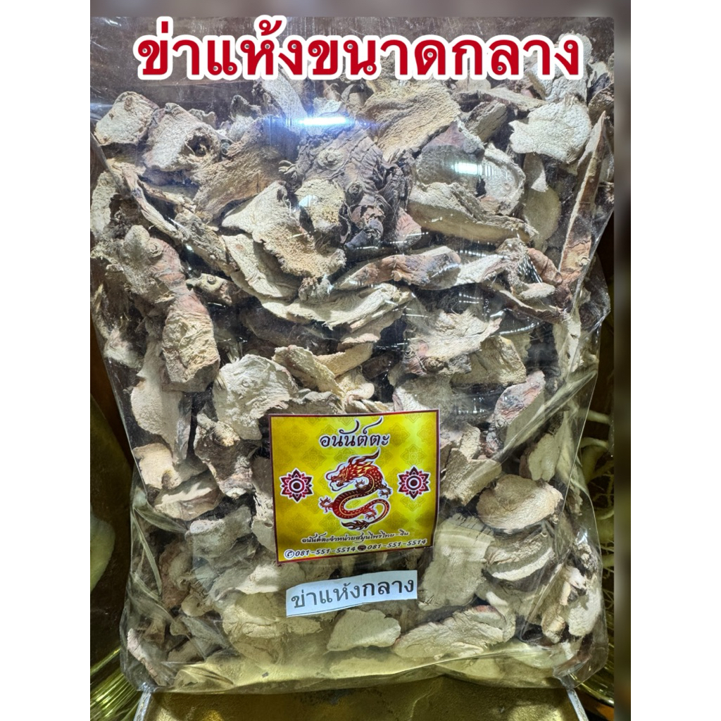 ข่าแห้ง ข่าแห้งกลาง ข่าแผ่น ข่าสับ ข่า ข่าสไลด์  ข่าขนาดกลาง ข่าคัดไซส์กลางๆไม่ใหญ่