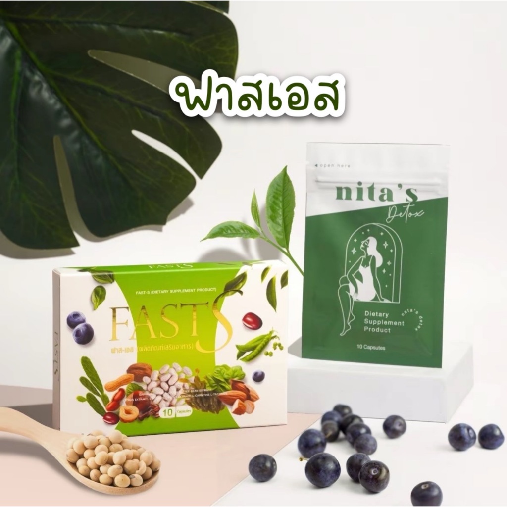 พร้อมส่ง แพ็คเกจใหม่ ฟาสเอส 1 แถม 1 (แพ็คเกจใหม่) กดด่วนนน ของแท้ มีบัตรตัวแทน
