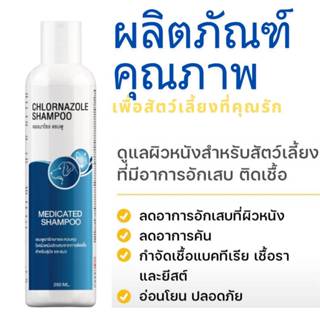 Chlornazole shampoo ทำความสะอาดสูตรลดปัญหาผิวหนัง และกลิ่นตั…
