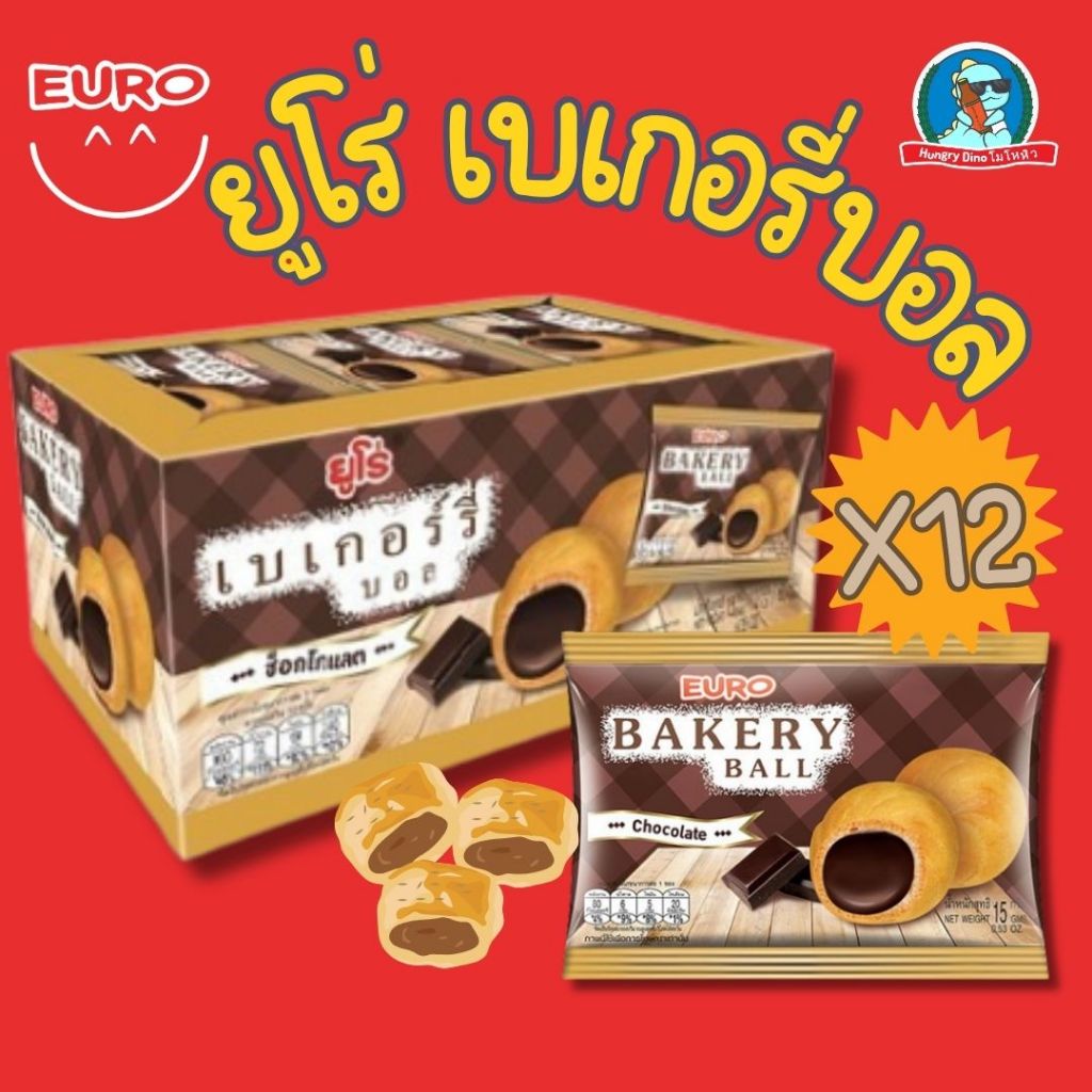 [ยกโหล] ยูโร่เบเกอรี่บอล ยูโร่ช็อกบอล ช็อกโกแลตบอล ช็อกโกแลตพัฟ ยูโร่
